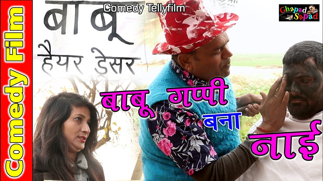 बाबू गप्पी बना नाई ।। मस्त कॉमेडी टैली फ़िल्म ।। bhola gurjar
