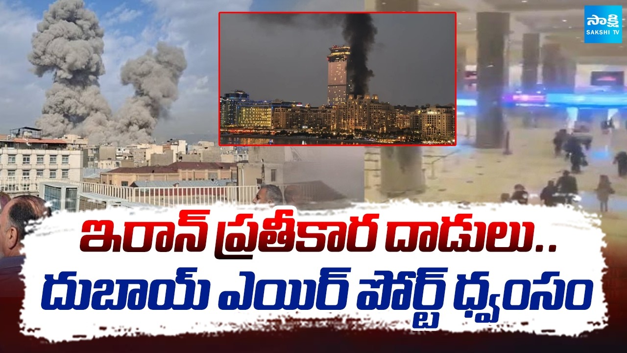 దుబాయ్ ఎయిర్ పోర్ట్ ధ్వంసం: Iran Missile Attack on Dubai Airport|Iran Israel War Update|Ali Khamenei