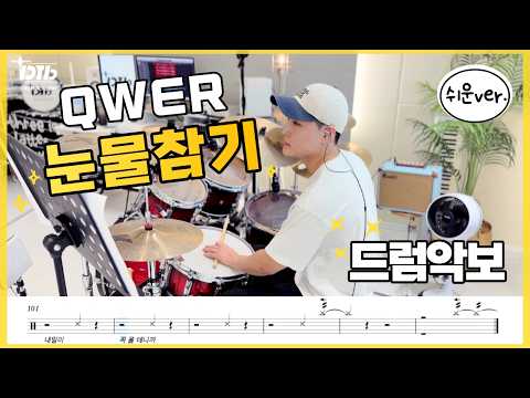 눈물참기(쉬운ver.) - QWER