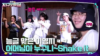 폭주하는 댄스 기관차..★ '어머님이 누구니'부터 'Shake it'까지 갓벽 칼군무 #뿅뿅지구오락실 | tvN 220708 방송