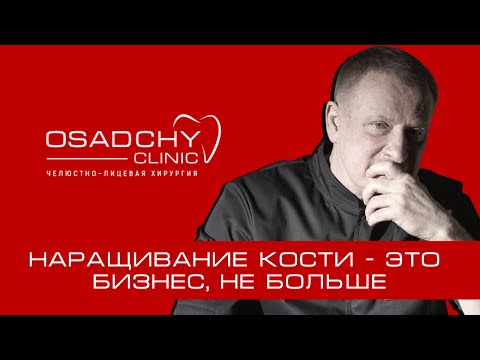 Наращивание кости (синус-лифтинг) - это бизнес, а не медицина