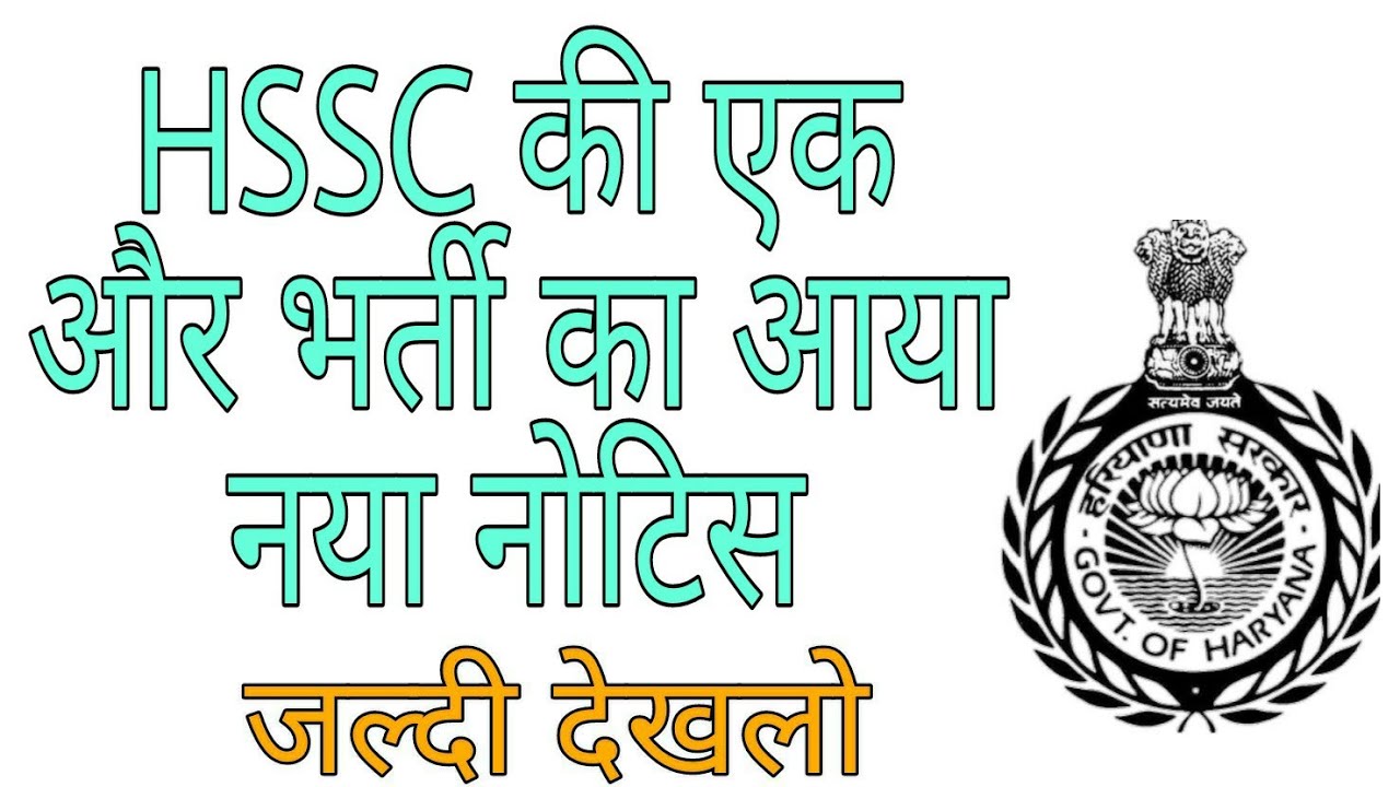 HSSC Bharti Notice | HSSC Bharti New Notice | Haryana Bharti Notice | Manjeet Academy