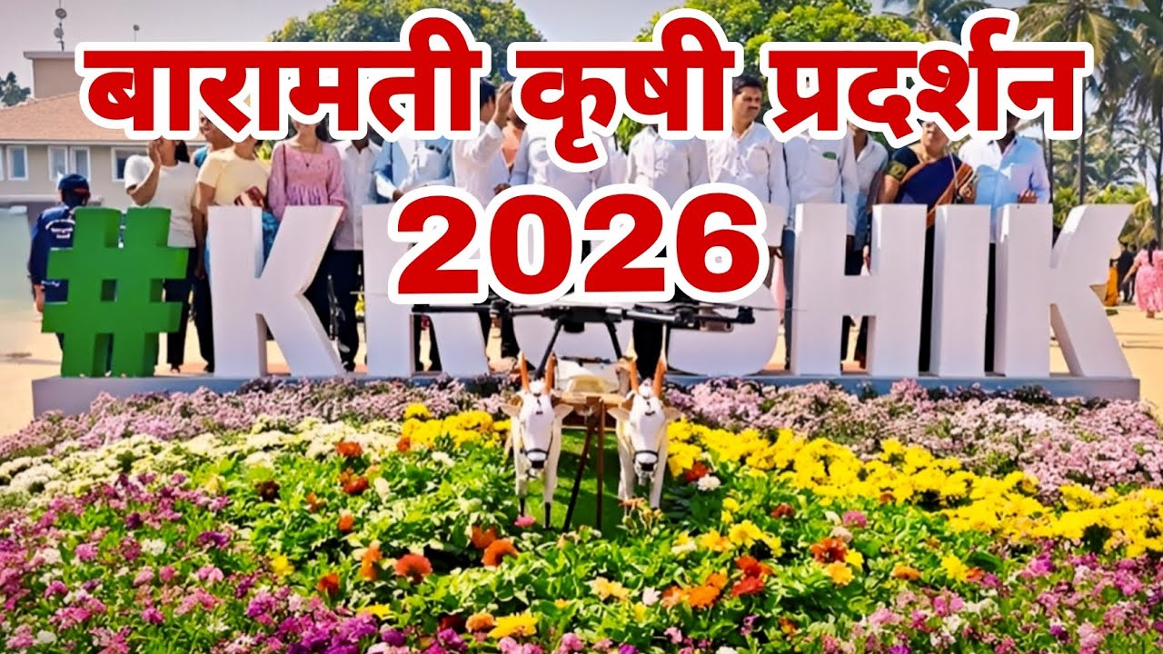 krishi pradarshan baramati | कृषी प्रदर्शन बारामती 2026 | Baramati Krushi Pradarshan 2026
