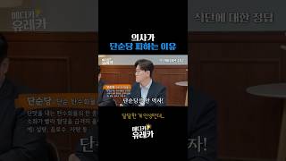 의사가 단순당 피하는 이유 (ft.손문선, 전민기) #메디카유레카
