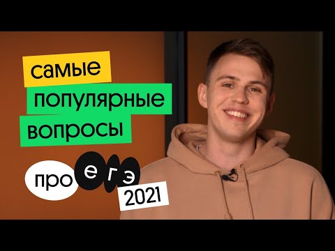 КАК ПРОХОДИТ ЕГЭ? ЧТО НУЖНО ЗНАТЬ ПЕРЕД ЭКЗАМЕНОМ?