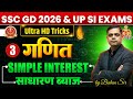SIMPLE INTEREST (साधारण ब्याज) | SSC GD MATHS | Ultra HD Tricks से 2-3 सेकंड में सवाल खत्म | PYQ