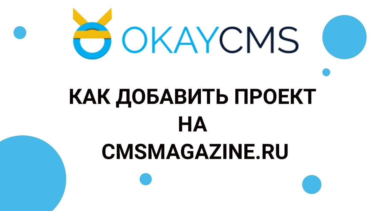 Добавление партнера на сайте cmsmagazine