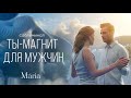 САБЛИМИНАЛ ТЫ МАГНИТ ДЛЯ МУЖЧИН САБЛИМИНАЛ ТЫ МАГНИТ ДЛЯ МУЖЧИН