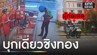 เร่งล่าโจรบุกเดี่ยวชิงทองกลางห้างสมุทรสาคร | ข่าวเย็นช่องวัน | สำนักข่าววันนิวส์