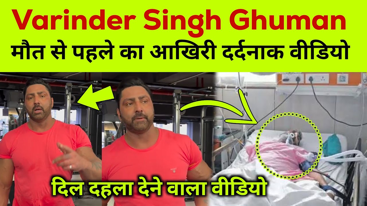 Вариндер Сингх Гуман смерть | Вариндер Сингх Гуман | вариндер Гуман смерть | Вариндер Сингх