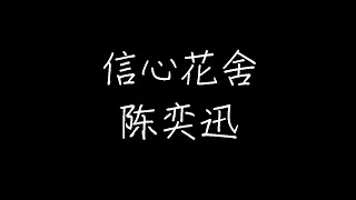 陈奕迅 - 信心花舍 (动态歌词)