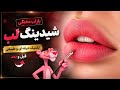 اموزش شیدینگ لب از صفر تا صد 