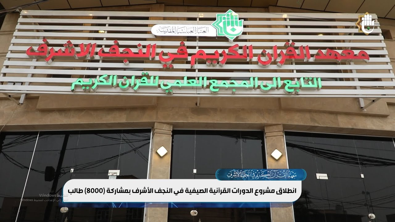 انطلاق الدورات القرآنية الصيفية في النجف الأشرف بمشاركة (٨٠٠٠) طالب