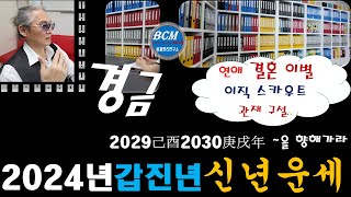 2024년 갑진년 운세 경금일주[봉철명리 사주운세]