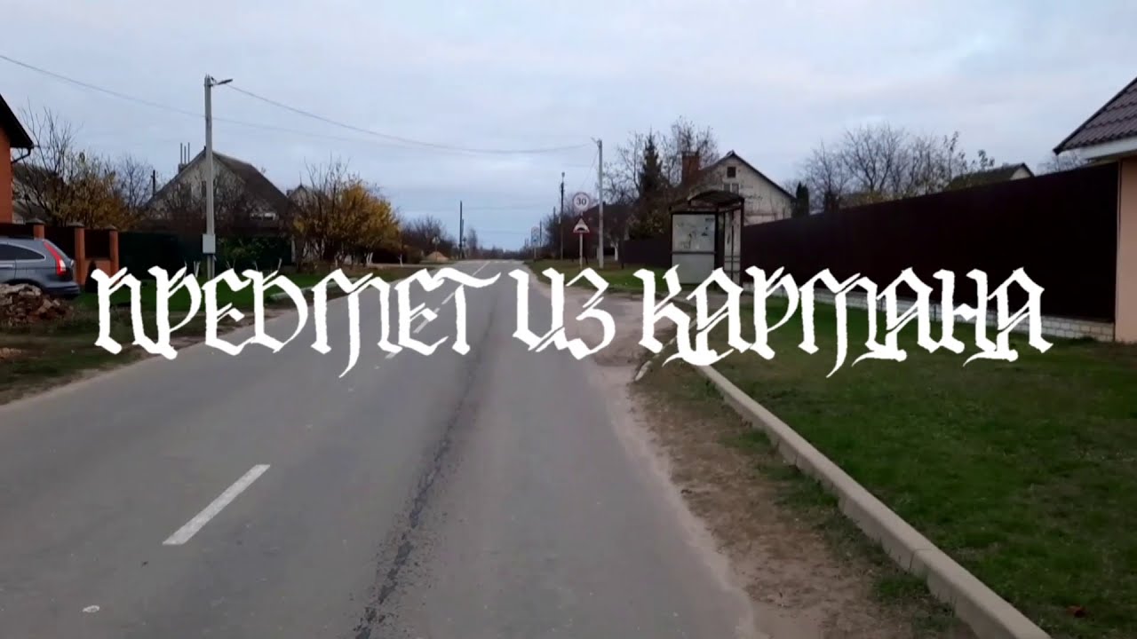 Атли - Предмет из кармана (prod by Magic Kick)