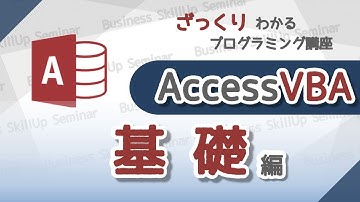 【プログラミング入門】AccessVBA【基礎編】　ざっくりわかるプログラミング講座