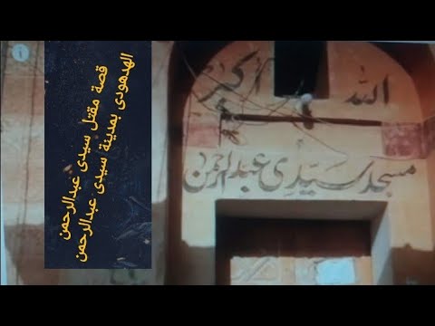 قصة سيدى عبدالرحمن مقتله من اعز اصحابه