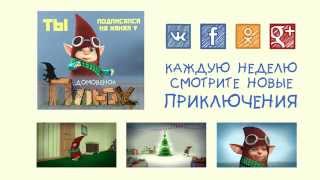 Домовёнок Плюх - Анонс №2/ PLUH: The Cartoon Series - Trailer #2