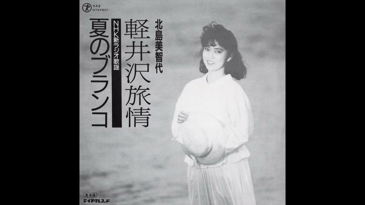 北島美智代 軽井沢旅情／夏のブランコ (1987.7.1) ○レコード音源