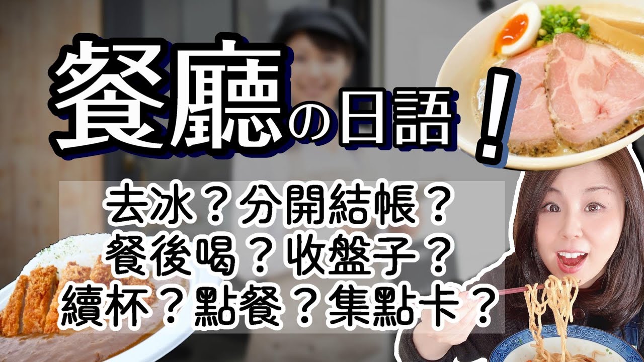 Японский язык используется в ресторанах! Как вы отвечаете на вопросы продавца?