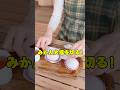 みかん大福を切る！！#声優 #平山笑美 #桐谷蝶々 #ことぴらちょ