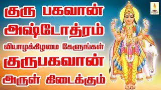 குருபகவான் அஷ்டோத்ரம் வியாழக்கிழமை கேளுங்கள் குருபகவான் அருள் கிடைக்கும் | Apoorva Audio