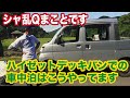シャ乱Qまことです。ハイゼットデッキバンでの車中泊はこうしてます【まこっチャンネル vol.17】