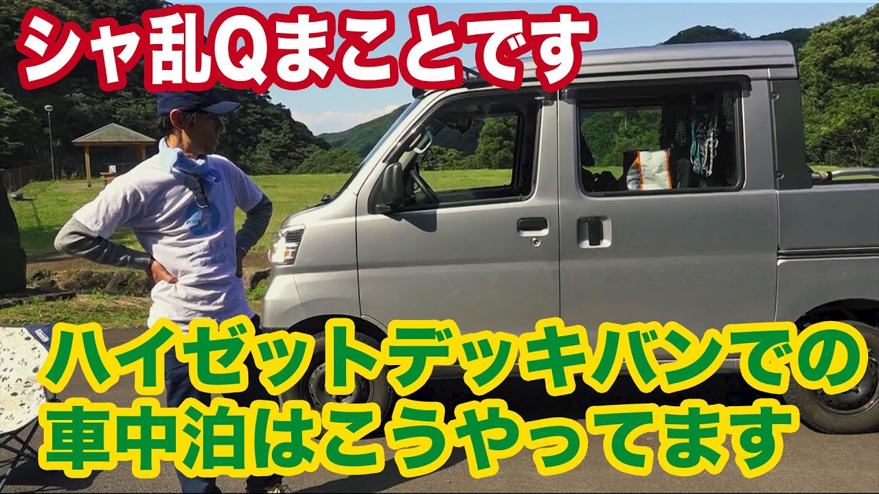 シャ乱qまことです ハイゼットデッキバンでの車中泊はこうしてます まこっチャンネル Vol 17 Youtube