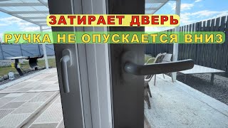 Створка двери затирает об раму. Ручка не вращается на полный угол вниз. Моя работа.