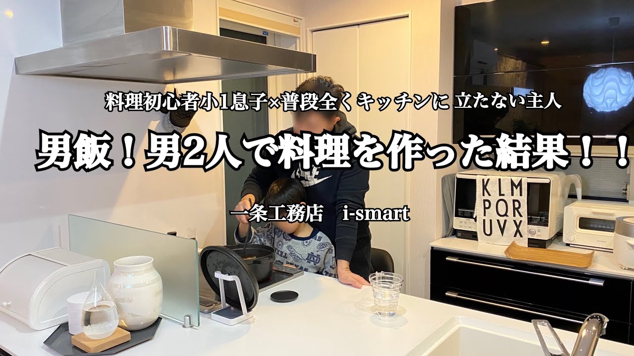 男飯 ホワイトデーに料理初心者小１息子と普段全く料理をしない主人が晩ご飯を作ってくれました Youtube