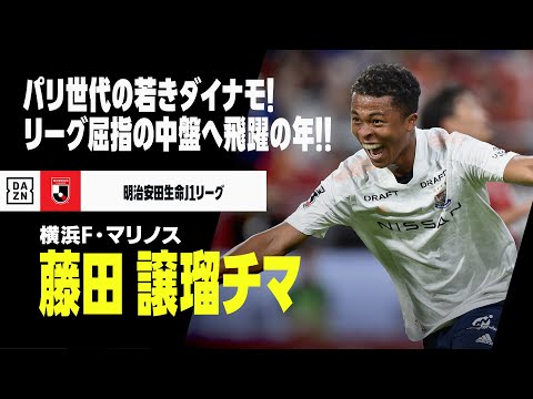 【J1開幕直前｜藤田 譲瑠チマ（横浜F・マリノス）プレー集】パリ世代のダイナモ！国内屈指の中盤へ飛躍のシーズン！｜明治安田生命J1リーグ