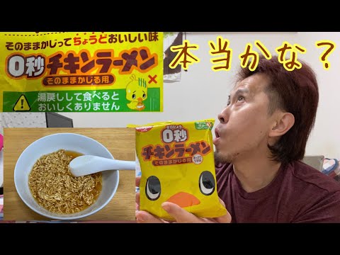 「0秒チキンラーメン」をお湯に入れて食べてみた。