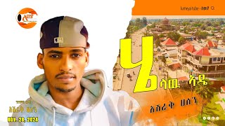 #siltie​ #ethiopianmusic #siltie​ #ethiopia​_አሽር-ሀስን #አድስ ሲልጥኛ ሙዚቃasher.hassen #siltie​ssssssssssa