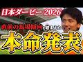 【日本ダービー2026】【本命発表】直前のトラックバイアスを踏まえたおすすめ発表 予想•見解