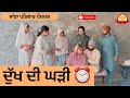 ਦੁੱਖ ਦੀ ਘੜੀ ⏰ | Dukh Di Ghadi | New Punjabi Short Movie | New Punjabi Natak 2026@SanjhaPariwar