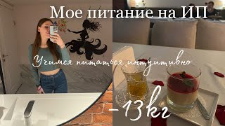 видео: Как понять, что эта еда мне подходит? Психология питания |Что я ем и мой путь на интуитивном питании картинка: Как понять, что эта еда мне подходит? Психология питания |Что я ем и мой путь на интуитивном питании