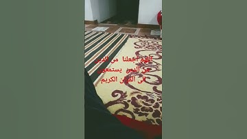 اللهم  اجعلنا من  الدين يستمعون الى القران الكريم