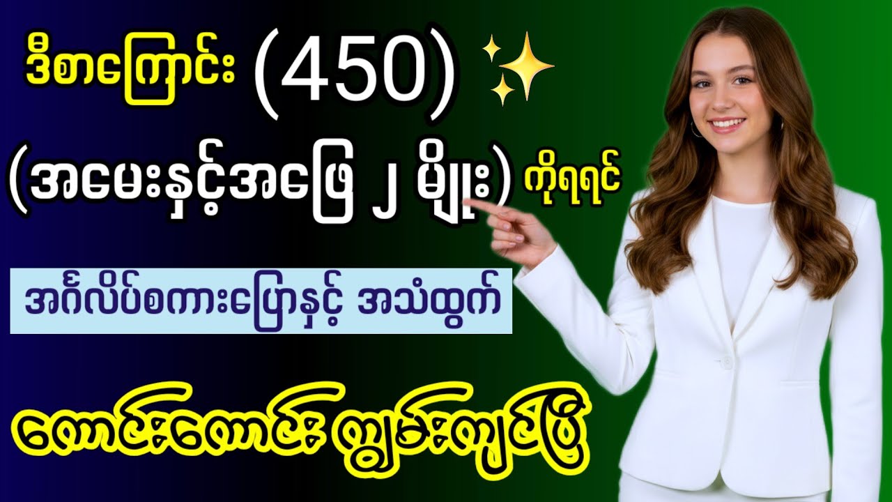 (၄၅၀) အမေးနှင့် အဖြေပုံစံ ၂ မျိုး / အင်္ဂလိပ်စကားပြောနှင့် အသံထွက် ကျွမ်းကျင်ဖို့  English Speaking 