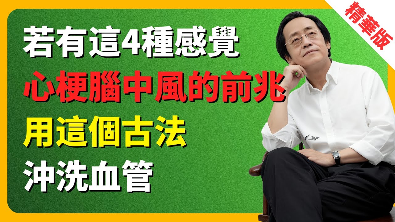 倪海廈：若有這4種感覺，是心梗腦中風的前兆！再不注意，神仙也難救！ #血管堵塞 #心肌梗塞 #腦中風 #中醫 #養生