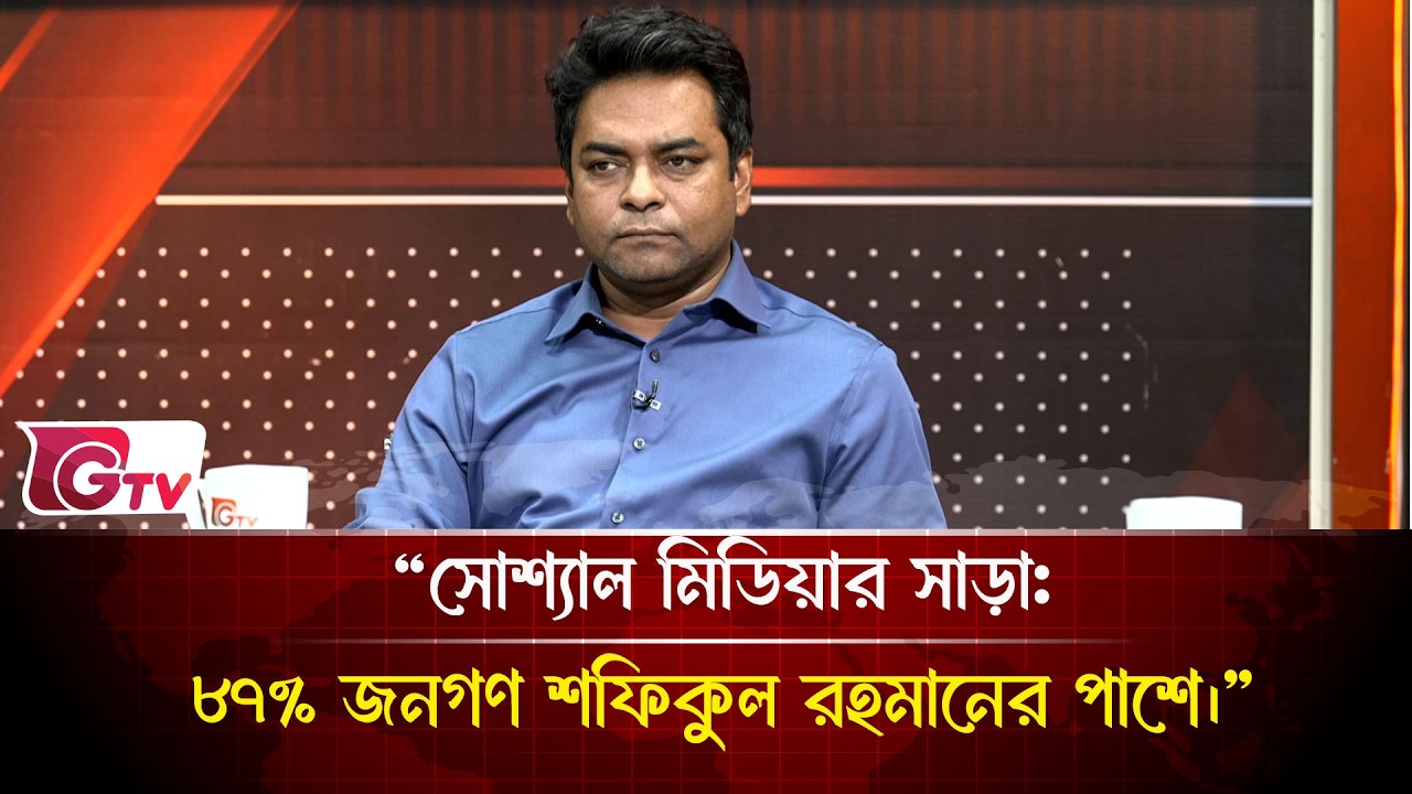 “সোশ্যাল মিডিয়ার সাড়া: ৮৭% জনগণ শফিকুল রহমানের পাশে।” | Timeline Bangladesh | Gtv News