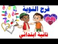 شرح قصة ( فرح النوبة ) لغة عربية للصف الثاني الابتدائي الترم الثاني المنهج الجديد  2020
