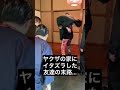 ヤクザの家にイタズラした友達の末路…#Shorts