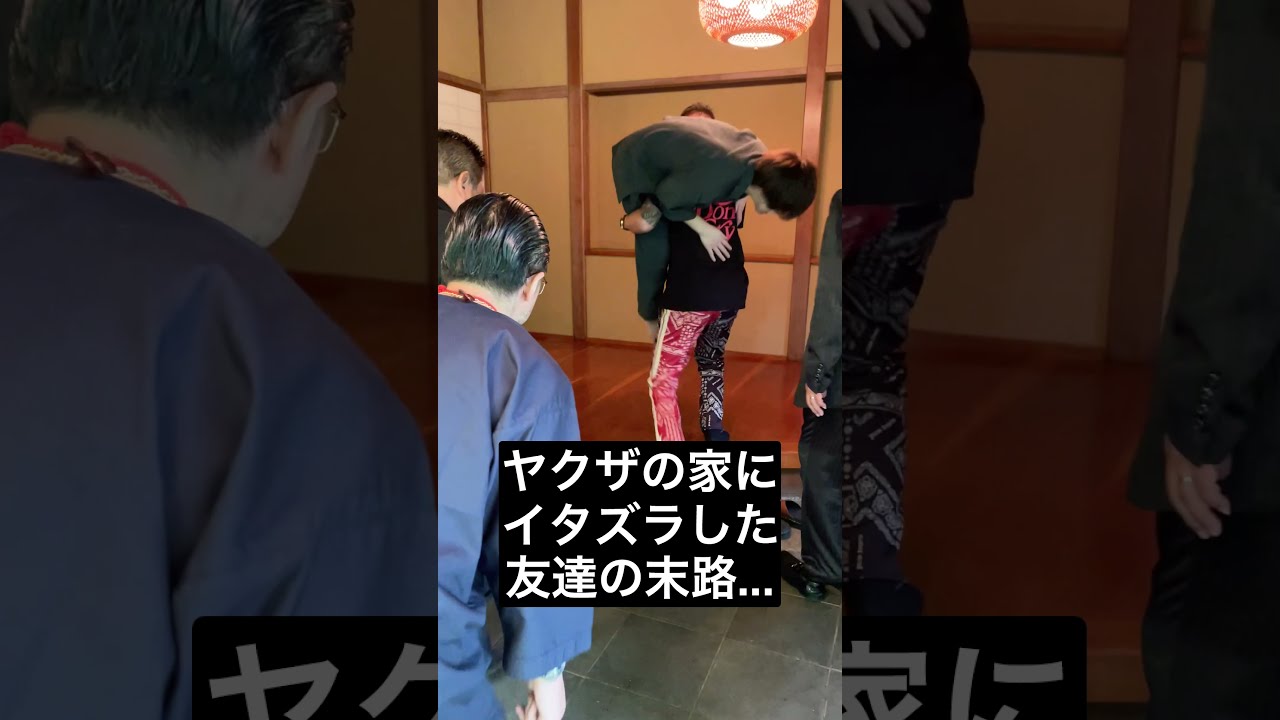 ヤクザの家にイタズラした友達の末路 Shorts Youtube