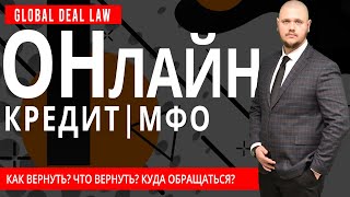 КРЕДИТ В МФО. НЕЧЕМ ОТДАТЬ. УГРОЗЫ ОТ КОЛЛЕКТОРОВ? ЧТО ДЕЛАТЬ В ДАННОЙ СИТУАЦИИ?