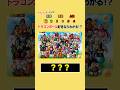 【ドラゴンボールクイズ】このキャラの名前は⁉︎ #アニメ #ドラゴンボール #暇つぶし