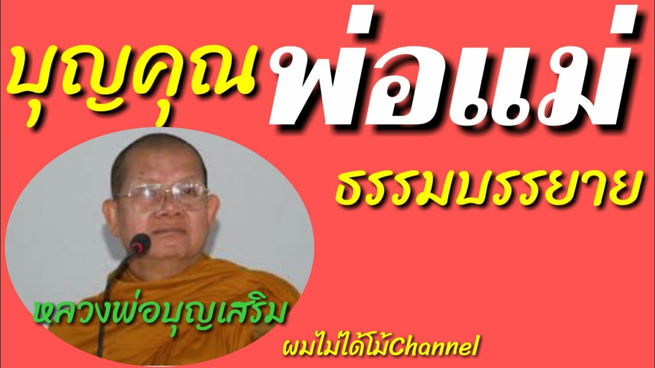 บุญคุณของพ่อแม่ |หลวงพ่อบุญเสริม|