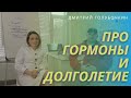 Голубочкин про гормоны, правильное питание и долголетие