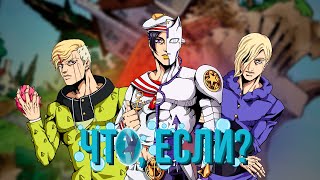 ЧТО, ЕСЛИ БЫ СОБЫТИЯ 8 ЧАСТИ JOJO &quot;JOJOLION&quot; ПОШЛИ ПО-ДРУГОМУ?! [ЧТО, ЕСЛИ...]