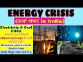 Energy Crisis / Electricity⚡ Crisis / Coal Crisis in India / Reason for Eletric cut/Power Cut[Hindi]