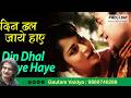 Din Dhal Jaye | Mohd Rafi | Gautam Vaidya πΆ